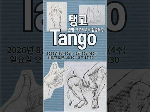 <strong>탱고</strong> 손발드로잉 집중특강 모집안내 #수경화실 #인체드로잉배우기 #인체드로잉 #손발크로키