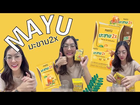 MAYUมะขาม2x(มายู)