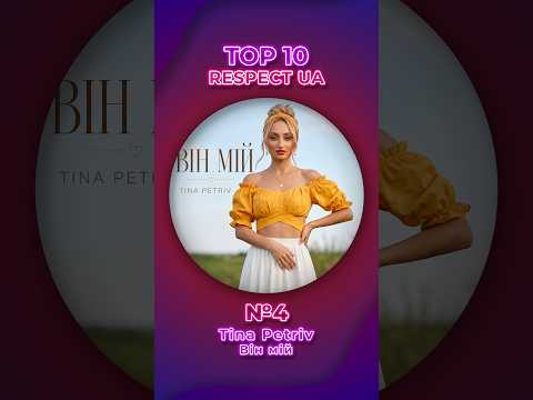 Tina Petriv - Він мій | За крок до трійки лідерів! 🎧 TOP 10 RESPECT UA