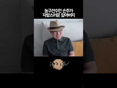 농구선수인 손주가 자랑스러운 <strong>할아버지</strong>