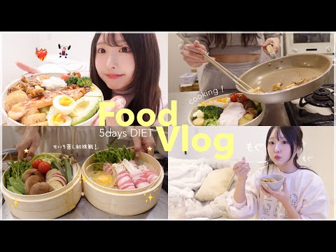 【体重公開】キレイになりたい私の激ゆるダイエットfood vlog🥯食事記録【5日間】