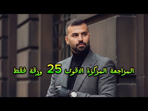 مفاجئة لطلاب 2026 | المراجعة المركزة 2026