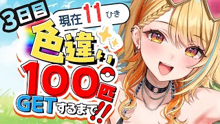 〖 #ポケモンレジェンズアルセウス 〗色違い100匹GETするまで.ᐟ.ᐟ｜3日目✨2ケタ突入～～～～運良👏  #すぺしゃりて #夏河ひのり