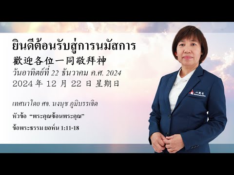 นมัสการภาคเช้าวันที่22ธันวาค