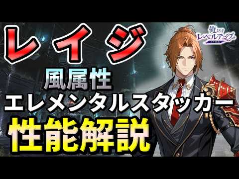 【俺アラ】レイジの性能評価・風属性エレメンタルスタッカー！おすすめアーティファクト（セット効果）を紹介！【俺だけレベルアップな件：ARISE】