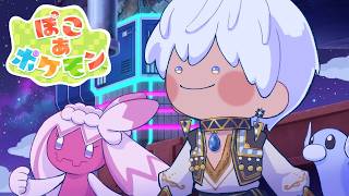 【ぽこあポケモン】一切妥協しないぽこぽけ【イブラヒム/にじさんじ】
