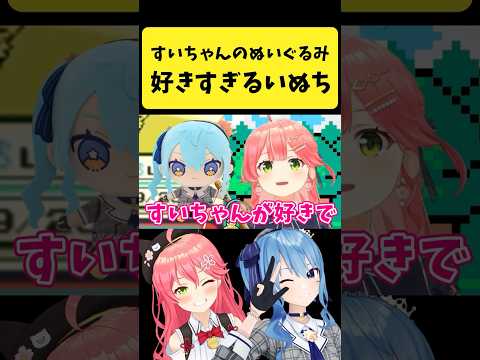 Vtuberの動画サムネイル - すいちゃんのぬいぐるみが好きすぎる犬ちの話をするみこち【さくらみこ/星街すいせい/ホロライブ切り抜き】#shorts