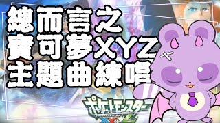 【練歌台】哪有人這麼早在唱歌的啊？總之想練唱XYZ主題曲！今天先練熟日文歌詞的部分就好！！！（記得準備替換用耳膜）【哈魯雅Haruya】