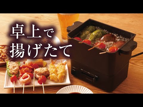 【卓上で揚げたてを楽しむ】コンパクトフライヤー「カラリ２」