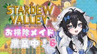 【#stardewvalley 】夜更かし！！チルでゆっくりソロ農業🫧🐥1年目夏🌻【#泡喰はわこ/#vtuber /#迷電ワークス  】