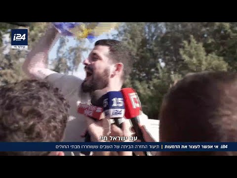 שוחררו מבתי החולים: המוני ישראלים קיבלו היום את פדויי השבי ששבו הביתה