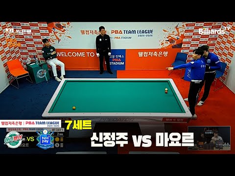 7세트 하나카드(신정주)vsNH농협카드(마요르)[웰컴저축은행 PBA팀리그 4R]