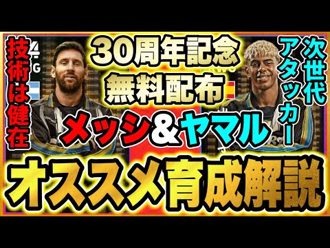 【無料メッシ&ヤマル登場！】オススメしたい育成はコレ！無料配布選手でも一定の能力値！【eFootball2025/イーフトアプリ】