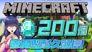 【マイクラ統合版/参加型】みんなでダイヤ200個掘るまで終わらない労働【ゲーム実況/Vtuber】