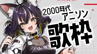 【#歌枠】2000年代アニソンで古の記憶をとりもどせ👊ウッ頭が…【#ちゆるの縁側 /KARAOKE/Vsinger】