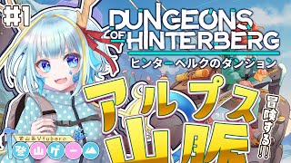 【登山ゲーム/ヒンターベルクのダンジョン】アルプス山脈の周りで冒険できるって聞いたんですけど＃1【竜田万秋/Vtuber】