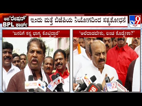 R Ashoka And Basavaraj Bommai Slams Congress Over BPL Card Row: ಜನರಿಗೆ ಕನ್ನ ಭಾಗ್ಯ ಕೊಟ್ಟಿದ್ದಾರೆ