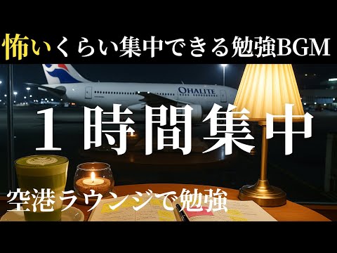 勉強の手が止まらなくなる。秒でゾーンに入る空港BGM✈️【1時間耐久】作業用BGM