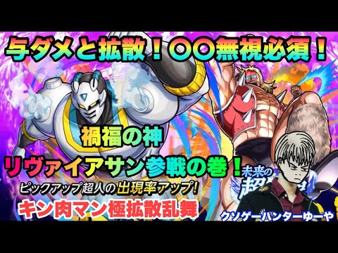 【キン肉マン極タッグ乱舞】禍福の神リヴァイアサン参戦の巻!