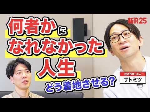 舞台に立った瞬間ムリと悟った。“スターになれなかった”サトミツさんはなぜ「それでも幸せそう」？