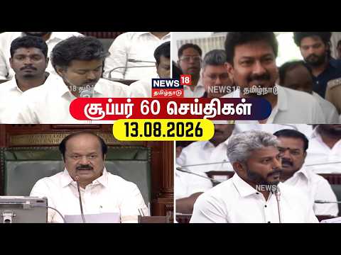 Super 60 News | CM Vijay | DMK vs TVK | MK Stalin | Udhayanidhi Stalin | Delimitation | BJP