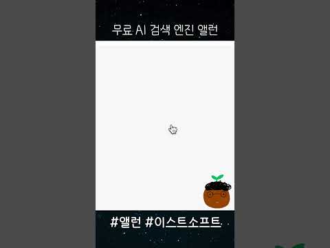 무료 AI 검색엔진 앨런 | 퍼플렉시티, 서치GPT의 대안!