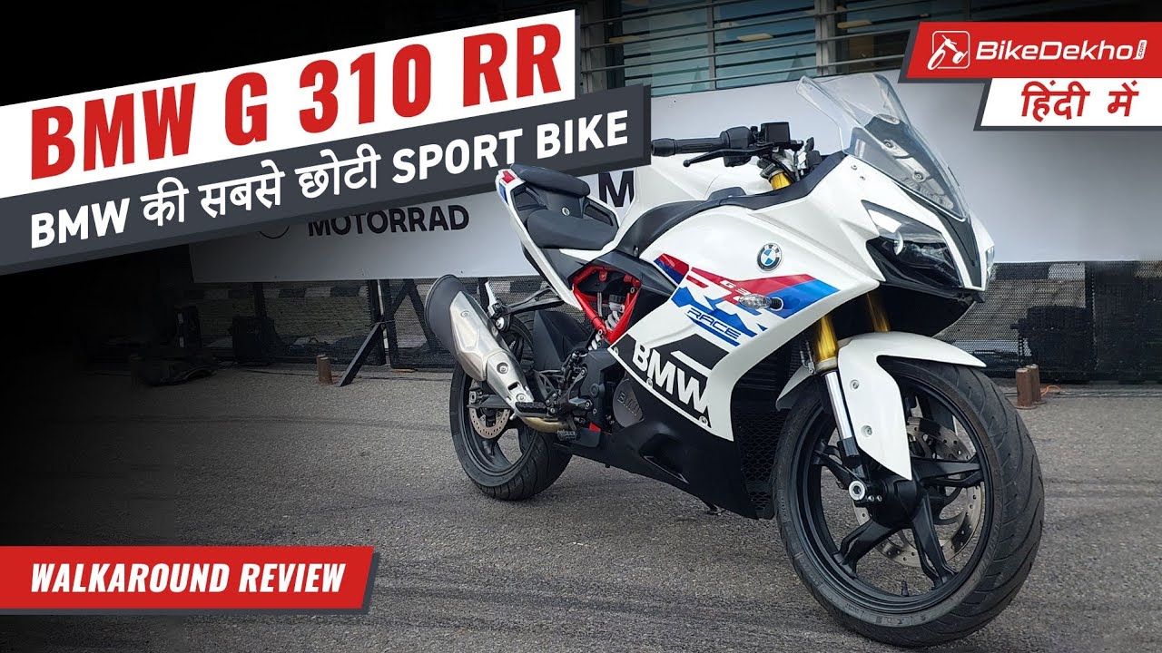 BMW G 310 RR | BMW ki made-in-India supersport bike | Features, variants, price | First Look Review
