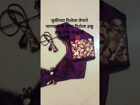 💯चुकीच्या दिशेला वेगाने जाण्यापेक्षा योग्य दिशेला हळु हळु जाणे केव्हाही चांगले.....💯#shortsviral