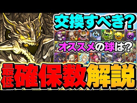 アグリゲートは何体交換すべき？最低確保数&交換の球解説！知らないと損！【パズドラ】