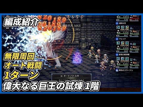 【オクトラ大陸の覇者ver3.24.00】偉大なる巨王の試練1階　オート1ターン　無限周回