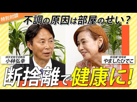 【断捨離】自律神経の名医が語る「断捨離と健康」の深い関係＜ゲスト：小林弘幸先生＞