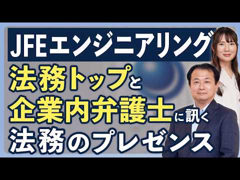 JFEエンジニアリングの法務組織|法務トップと企業内辨護士が語るAI時代の法務人材に必要な資質とは