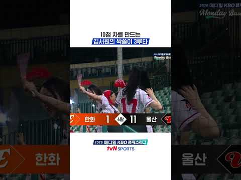 10점 차를 만드는 김서원의 싹쓸이 3루타
