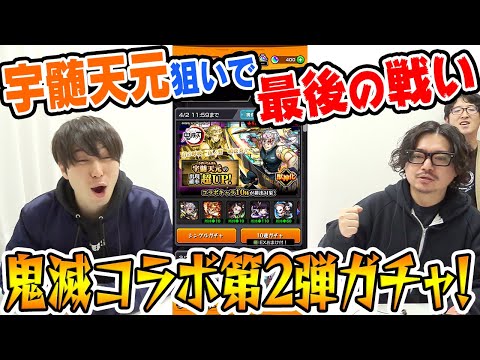 【モンスト】宇髄天元狙いで最後の戦い。動画スタッフの鬼滅コラボ第2弾ガチャ！【おまけ:ランク900/ランク1000達成ガチャなど】