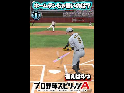 【プロスピA】ホームランじゃないのは？【プロ野球スピリッツa】#プロスピa #プロ野球 #shorts
