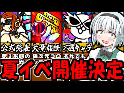 【にゃんこ大戦争】にゃんこ強化週間! イベント中 サマーガールズ ガチャ 第3形態実装決定で 夏イベント開催決定  異次元コロシアム プラチナのかけら 入手できる7月強襲 徹底解説【ゆっくり解説】