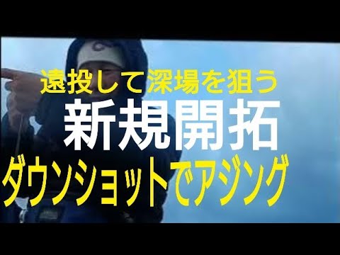 【アジング】遠投してダウンショットで深場を狙う【新規開拓】