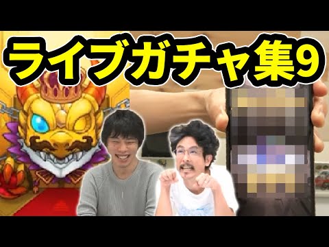 【モンスト】ライブ終わりガチャは確定祭り！？ライブガチャ集＃9【なうしろ】