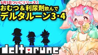 【デルタルーン】Aルート→chapter4！おむつ履いてデルタルーンchapter4配信！【Vtuber/氷室ルキ】