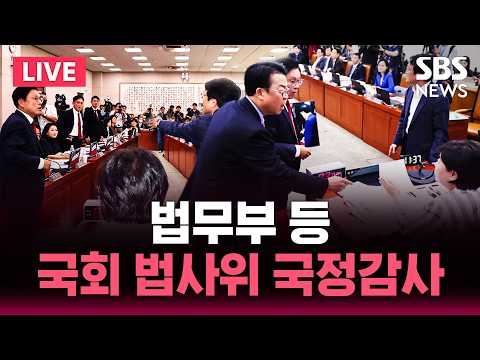 법무부 등 국회 법사위 국정감사 <strong>생중계</strong> / <strong>SBS</strong> 실시간 라이브
