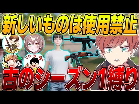 【荒野行動】新要素は全て禁止!!古メンツで古のシーズン1縛りしたらとんでもないことが起きたwww