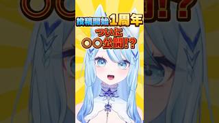 【祝】投稿開始1周年!!! #vtuber #shorts #電脳無職旅団