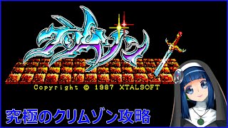 究極のクリムゾン攻略！(PC88 クリムゾン)#1