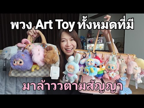 พวงArtToyห้อยกระเป๋าทั้งหมดท