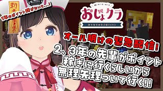 【#おじょクラ】緊急ゲリラ！晩酌オール明けなのに2，3年生にだけポイント稼がせるわけにはいかない…！！【#minecraft】