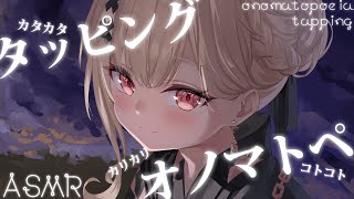 【asmr】今日も戸鎖のタッピングでねんねする？指と爪のみタッピング💤/tapping,onomatopoeia【戸鎖くくり/個人勢Vtub