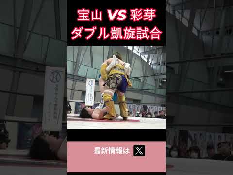 宝山 VS 彩芽 ダブル凱旋試合 #女子プロレス #マーベラスプロレス
