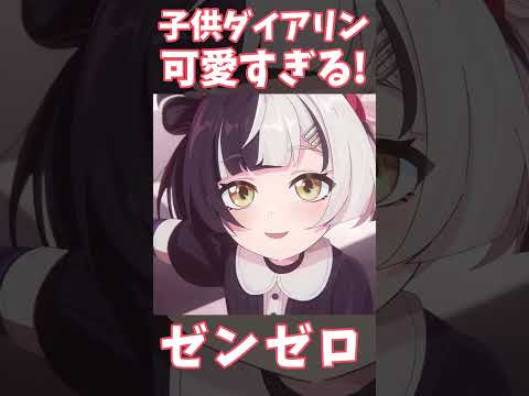 【#ゼンゼロ】子供の姿になったダイアリンが可愛すぎる!!　#ゼンレスゾーンゼロ