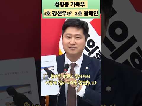 성평등가족부 1호 <strong>강선우</strong>, 2호 용혜인 도긴개긴ㅋㅋ  #우재준 #김승원 #이재명 #한동훈 #공소취소