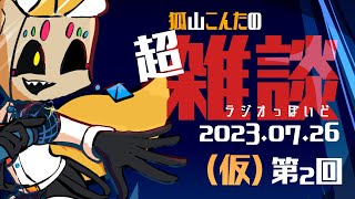 【雑談】第2回超雑談（仮）【Vtuber】